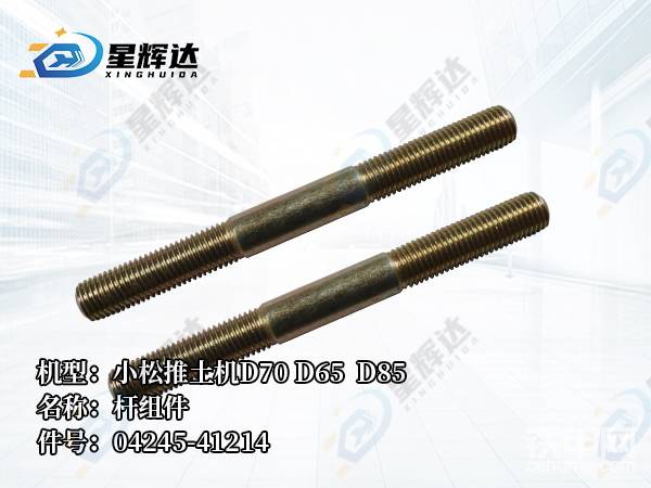 機(jī)型:小松推土機(jī)D70D65 D85 名稱:桿組件 件號-帖子圖片
