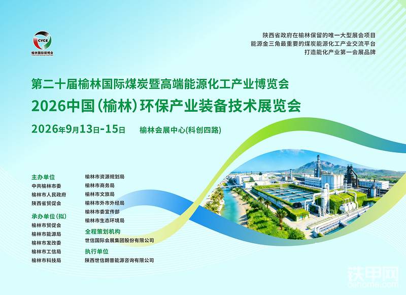 2026中國(榆林)環(huán)保產(chǎn)業(yè)裝備技術(shù)展覽會-帖子圖片