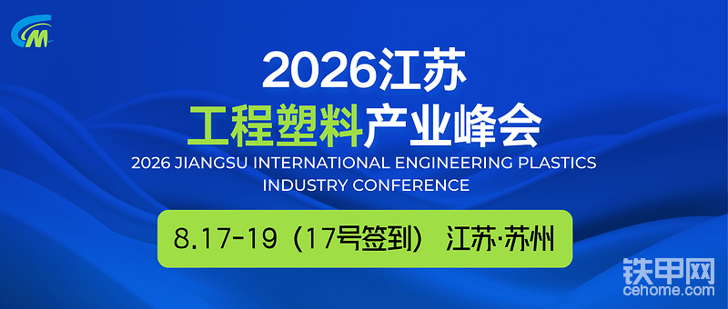 歡迎訪問·2026江蘇工程塑料產(chǎn)業(yè)峰會-帖子圖片