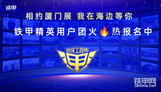 【招募】相约2026年厦门展！铁甲精英用户团火热报名中