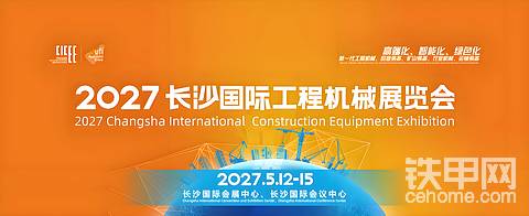 2027长沙国际工程机械展（CICEE）定档5月