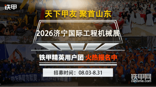【招募】相约2026年济宁展！铁甲精英用户团火热报名中