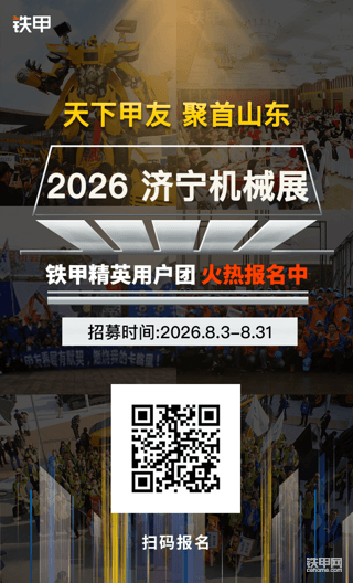 【招募】相约2026年济宁展！铁甲精英用户团火热报名中