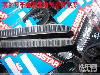 挖掘机靠保养啊~！教你如果选皮带~！