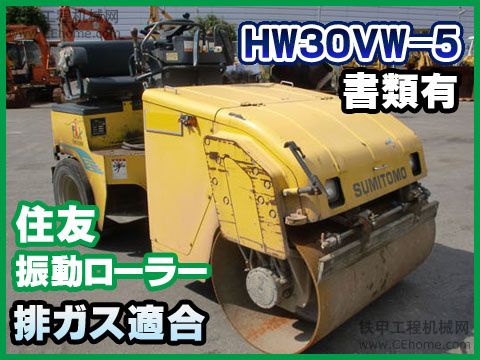 住友HW30V W-5振動壓路機