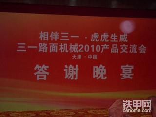 三一路面机械交流会