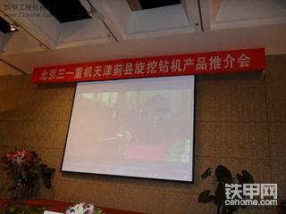 昨天5月27日参加的三一旋挖钻蓟县推介会