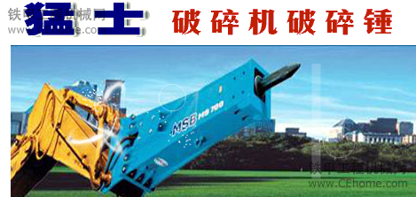 MSB破碎锤 可以吧。