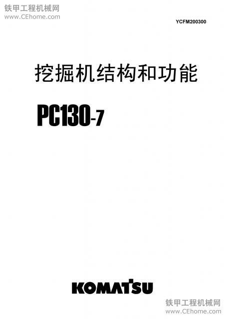 小松PC130-7挖掘機結(jié)構(gòu)和功能