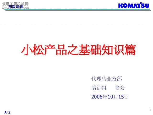 小松產(chǎn)品之基礎(chǔ)知識(shí)篇-初級(jí)培訓(xùn)