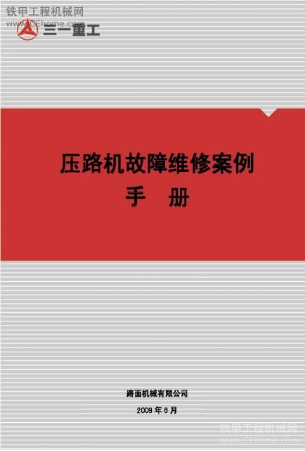 三一壓路機(jī)故障維修案例手冊(cè)