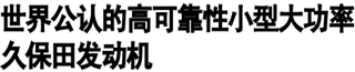 柴油發(fā)動機企業(yè)--久保田