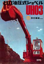 工程机械巨头之—日立建机篇