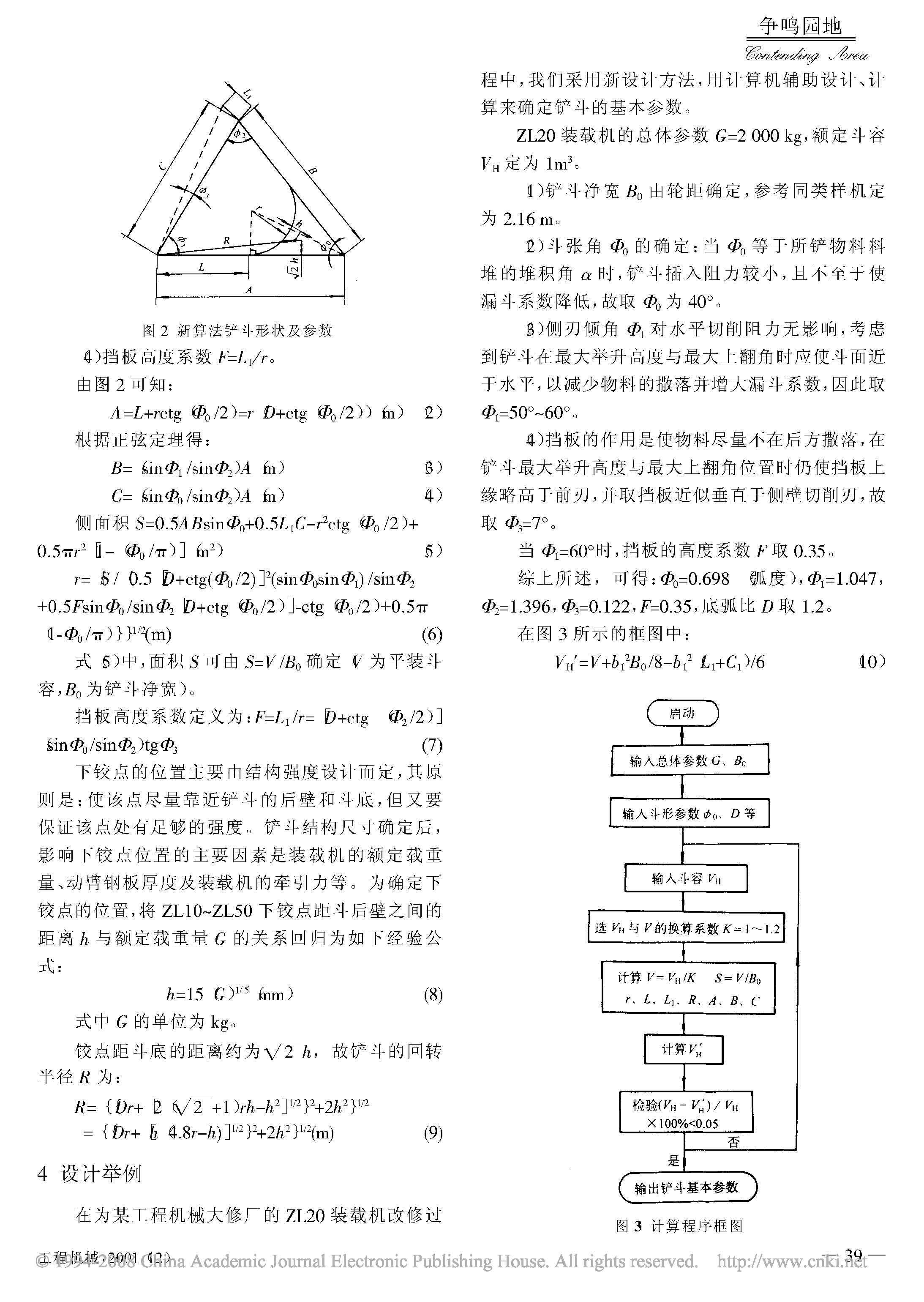 裝載機(jī)鏟斗幾何尺寸的新計(jì)算方法