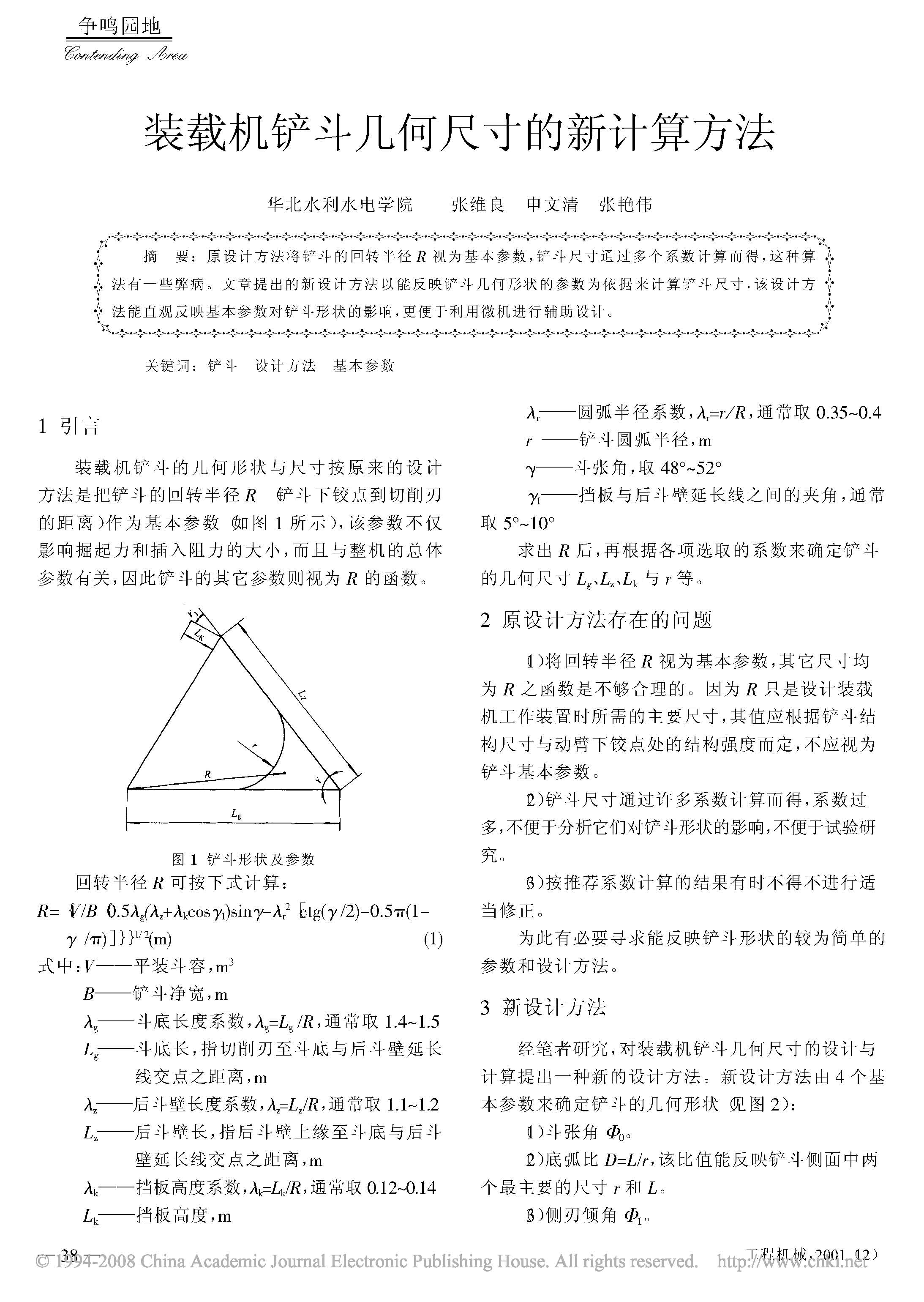 裝載機(jī)鏟斗幾何尺寸的新計(jì)算方法