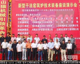 山猫机械召开新型干法窑筑炉技术装备座谈演示会