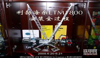 【全文完】利勃海尔LTM1800安装日志（91P）
