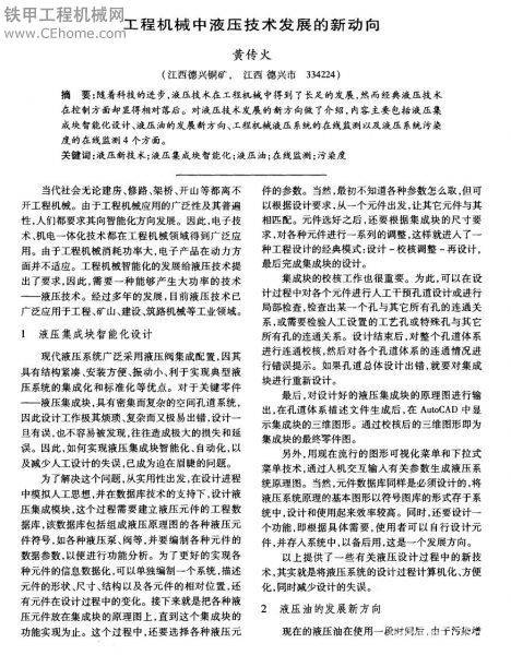 工程机械中液压技术发展的新动向