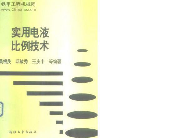 好書籍－實用電液比例技術(shù)