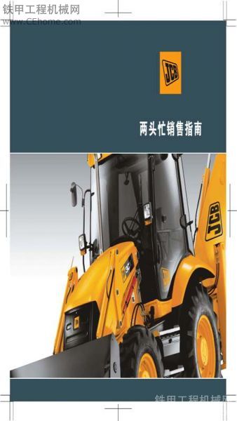 JCB兩頭忙銷售手冊