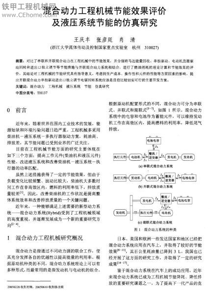 混合动力工程机械节能效果评价及液压系统节能的仿真研究