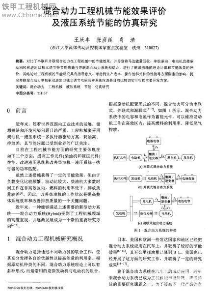 混合動力工程機械節(jié)能效果評價及液壓系統(tǒng)節(jié)能的仿真研究