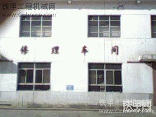 我们单位的修理车间