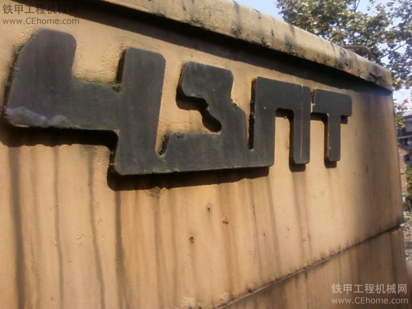 请问这是什么牌子的推土机？求助高手（已解决）