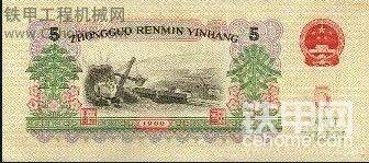 這是第三套人民幣 發(fā)行時間1962年4月20日五元面額的.