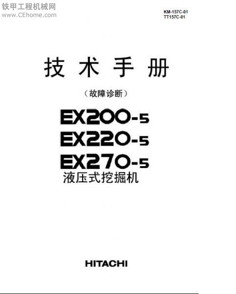 日立-5系列挖掘機(jī)故障診斷技術(shù)手冊