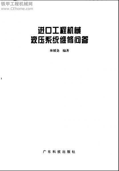 書籍-進(jìn)口工程機(jī)械液壓系統(tǒng)維修問答