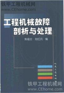 工程機(jī)械故障剖析與處理