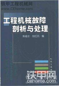 工程机械故障剖析与处理