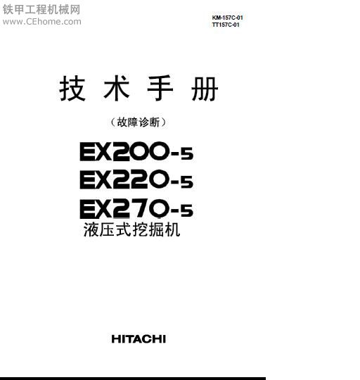 日立液壓挖掘機(jī)EX200-270-5故障診斷手冊(cè)