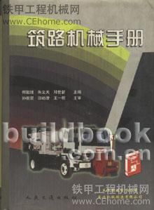 書籍-《筑路機(jī)械手冊(cè)》