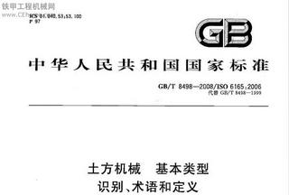 土方机械  基本类型  识别、术语和定义