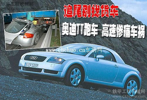 奧迪跑車高速慘痛車禍zt